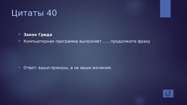 Цитаты 40 Закон Грида Компьютерная программа выполняет ……продолжите фразу Ответ: ваши приказы, а не ваши желания. 