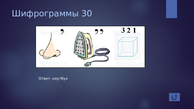 Шифрограммы 30 Ответ: ноутбук 