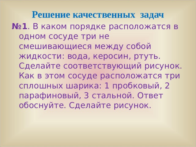 В каком порядке расположатся в одном сосуде три несмешивающиеся жидкости вода керосин ртуть рисунок