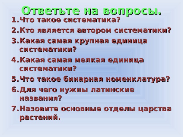 Презентация вид основная единица систематики 7 класс