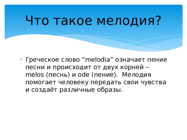 Что такое мелодия. Мелодия. Мести. Что такое мелодия кратко. Мелодия это определение 2 класс.