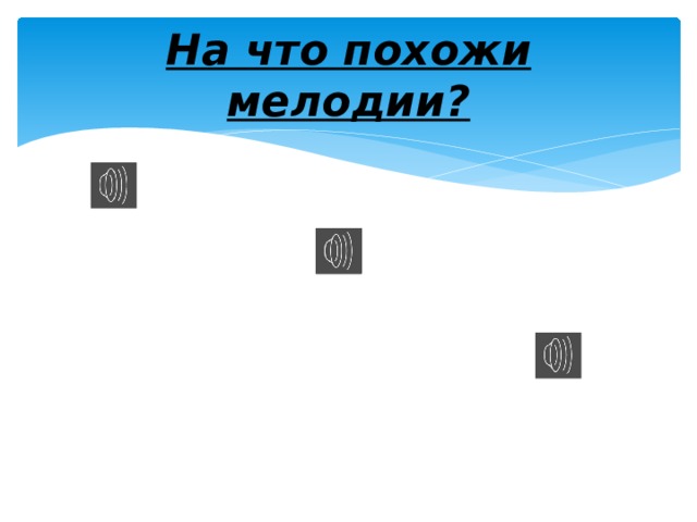 На что похожи мелодии? 