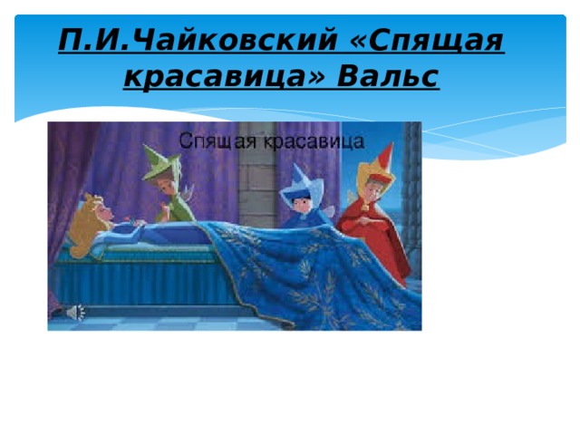 П.И.Чайковский «Спящая красавица» Вальс 