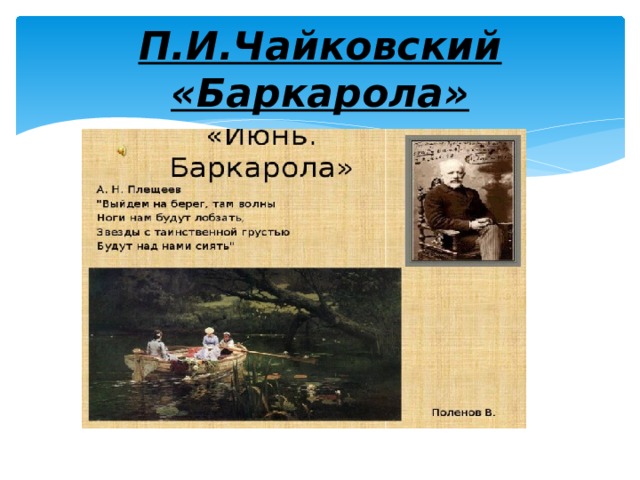 П.И.Чайковский «Баркарола» 