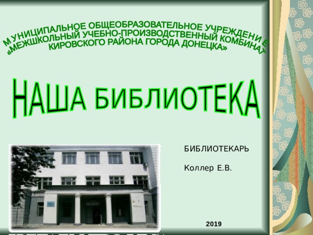  БИБЛИОТЕКАРЬ Коллер Е.В.  2019 2019 