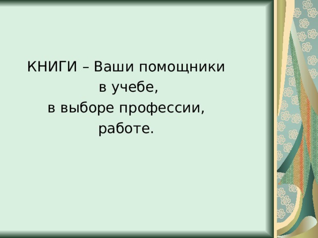 В нашей библиотеке ресурсы на электронных носителях Электронные учебники Презентации Учебные пособия 