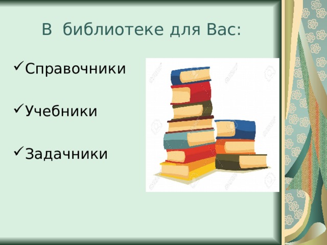 ПРИГЛАШАЕМ ВСЕХ ЧИТАТЬ УЗНАВАТЬ  МЕЧТАТЬ НАХОДИТЬ НОВЫХ ДРУЗЕЙ НА СТРАНИЦАХ КНИГ В НАШЕЙ БИБЛИОТЕКЕ 