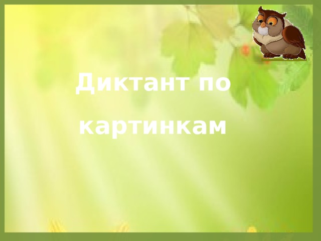Диктант по картинкам 