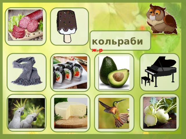 кольраби  ж.р 