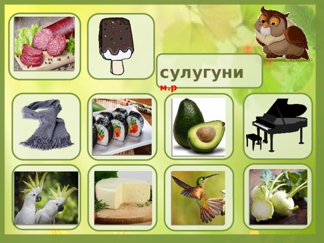 сулугуни  м.р 