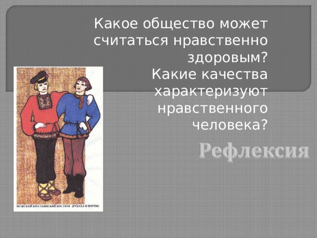 Какое общество может считаться нравственно здоровым? Какие качества характеризуют нравственного человека? 