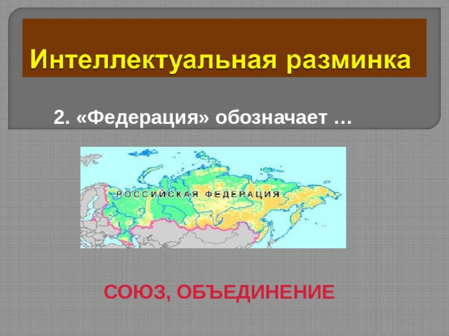 2. «Федерация» обозначает … СОЮЗ, ОБЪЕДИНЕНИЕ 