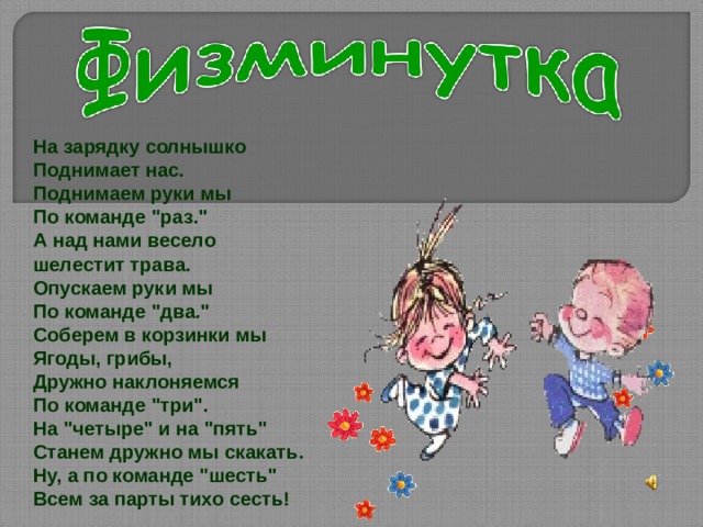 На зарядку солнышко Поднимает нас.  Поднимаем руки мы  По команде 