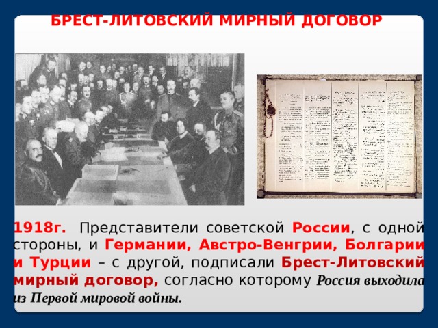 Мирный договор с болгарией. Брестский Мирный договор 1918. Брест-Литовский Мирный договор 1918.