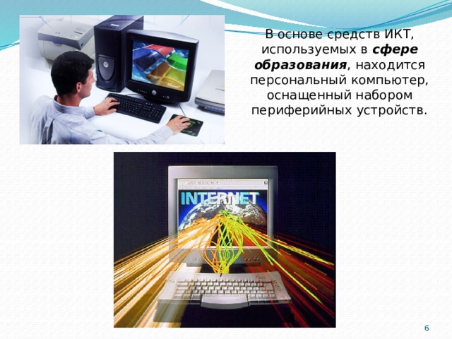 В основе средств ИКТ, используемых в сфере образования , находится персональный компьютер, оснащенный набором периферийных устройств.  
