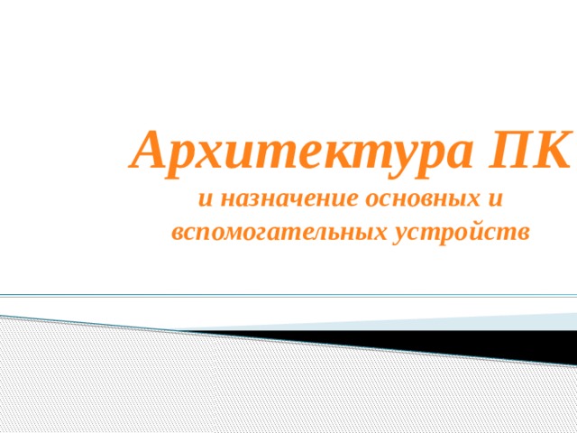 Архитектура ПК и назначение основных и вспомогательных устройств 