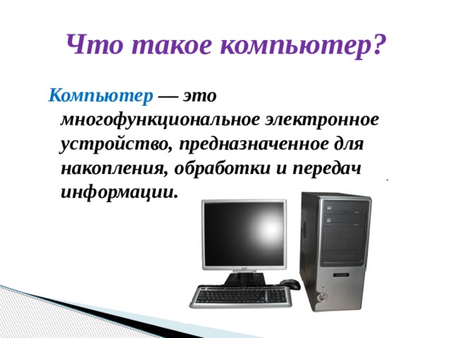 Компьютер это многофункциональное электронное устройство для работы