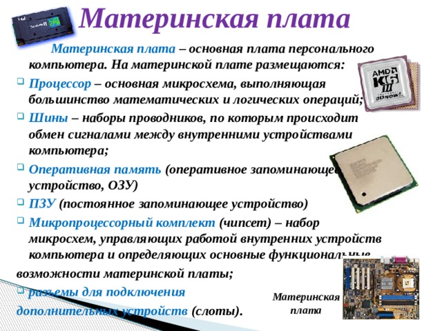 По этим магистралям происходит обмен данными между внутренними и внешними устройствами процессора