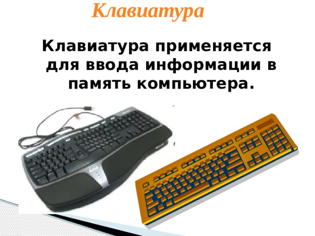 Клавиатура Клавиатура применяется для ввода информации в память компьютера. 