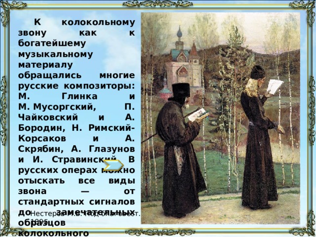 Праздничные колокола используются:   в двунадесятые праздники,   праздник Святой Пасхи,   при встрече епископа.   Настоятель Храма может благословить использование праздничного колокола и в иные дни, например освящение престола в храме.  Праздничный колокол должен быть самым большим по весу в наборе колоколов. Рождественский звон Киево-Печерской лавры (урезано) Большой пасхальный звон Храма Христа Спасителя (урезано) Звон на встречу митрополита. Киево-Печерская лавра (урезано) Скрытый слайд. Звуковые файлы приводятся в действие щелчком по значку. Стрелка вернет к слайду «Виды больших колоколов». 101 