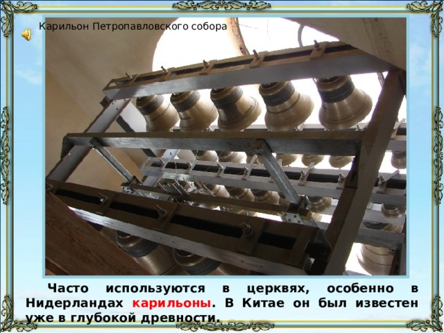 Посредством использования малых колоколов совершается трезвон, который выражает торжество Церкви, а также указывает на совершение определённых частей или моментов Богослужения: к вечерне звонится один трезвон, к утрене — два, к Божественной Литургии — три. Трезвоном отмечается также чтение Св. Евангелия.  Трезвоны происходят с участием благовестника. Трезвон к литургии (один, урезано) Русские традиционные колокольные звоны Скрытый слайд. Зазвонные колокола Свято-Преображенского кафедрального собора Донецка 106 