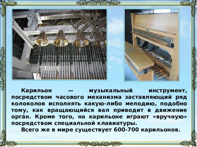 Для классиков русской музыки колокольный звон был не просто иллюстрацией, звон – это музыкальная среда, которая с детства окружала русского композитора, воспитывала его музыкальное чувство. Отсюда колокольные интонации в русской музыке, колокольные переливы и переборы, наплывы и колыхания звона. Отсюда ритмика и гармония колокольного звона, вошедшего в саму фактуру музыкальной ткани. 