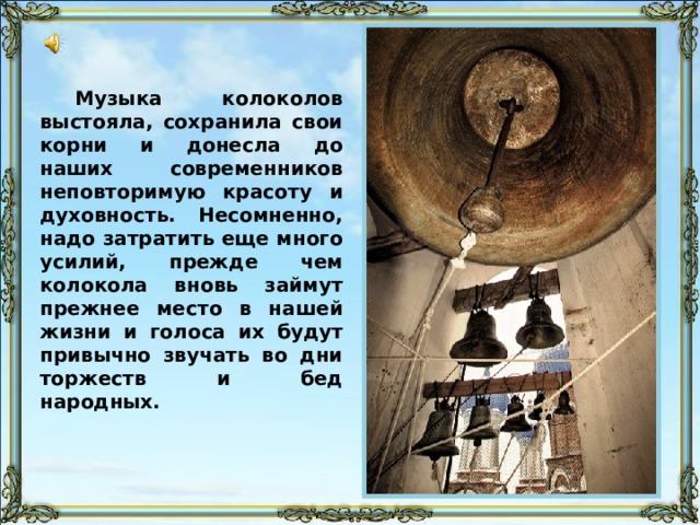 К колокольному звону как к богатейшему музыкальному материалу обращались многие русские композиторы: М. Глинка и М. Мусоргский, П. Чайковский и А. Бородин, Н. Римский-Корсаков и А. Скрябин, А. Глазунов и И. Стравинский. В русских операх можно отыскать все виды звона — от стандартных сигналов до замечательных образцов колокольного искусства. Стрелка переводит к 2-м скрытым слайдам. Нестеров М.В. Под благовест. 1895 108 