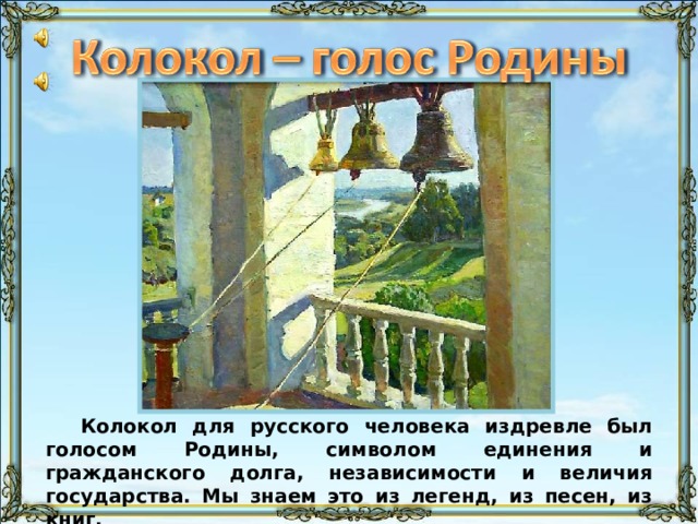 Звуковой файл «Вечерний звон» длится 2 мин 30 сек начиная с этого слайда. Прекращается либо по истечении времени, либо через 12 слайдов – в зависимости от скорости просмотра. Колокол для русского человека издревле был голосом Родины, символом единения и гражданского долга, независимости и величия государства. Мы знаем это из легенд, из песен, из книг. 2 