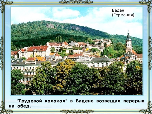 Баден (Германия) 