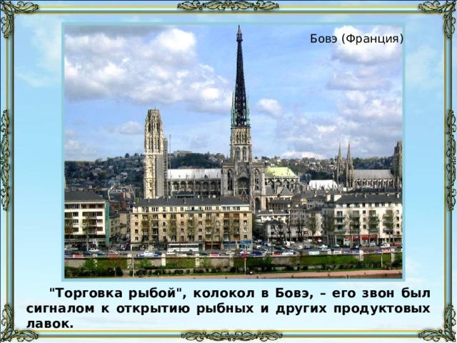 Бовэ (Франция) 