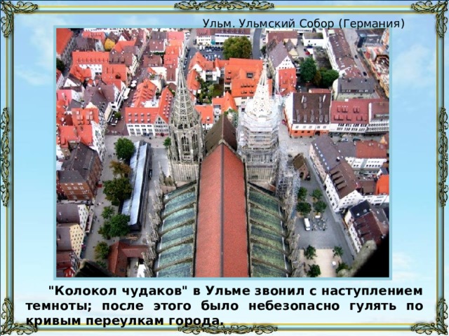 Ульм. Ульмский Собор (Германия) 