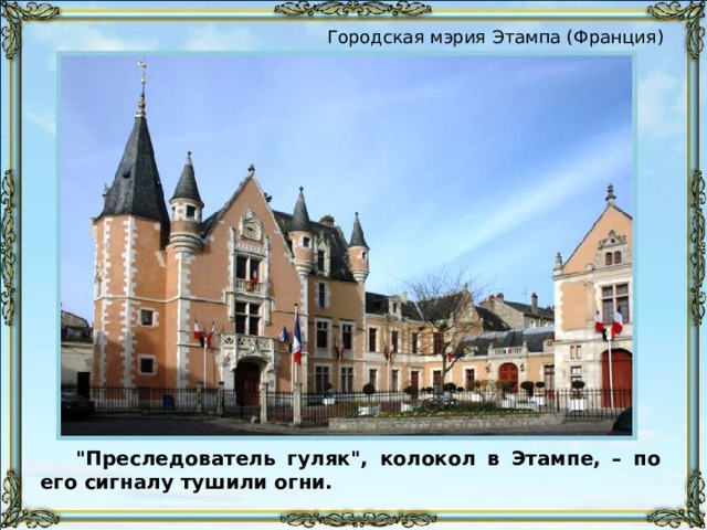 Городская мэрия Этампа (Франция) 