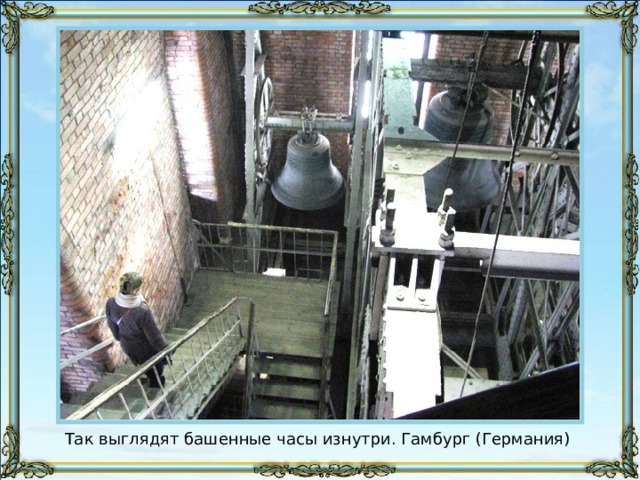 Так выглядят башенные часы изнутри. Гамбург (Германия) 