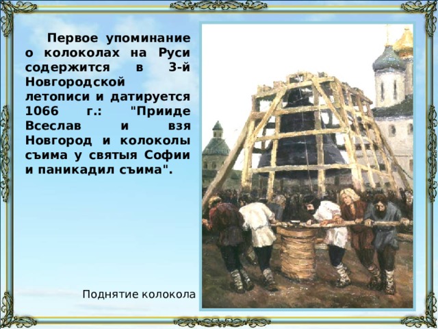 Первое упоминание о колоколах на Руси содержится в 3-й Новгородской летописи и датируется 1066 г.: 