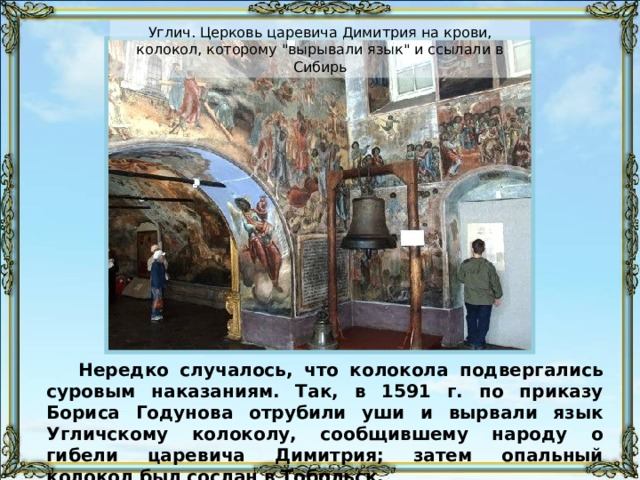 Углич. Церковь царевича Димитрия на крови, колокол, которому 