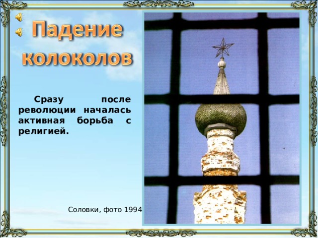 Сразу после революции началась активная борьба с религией. «Погребальный перезвон» звучит 1 мин 20 сек начиная с этого слайда и заканчивается либо по истечении времени, либо через 11 слайдов – в зависимости от скорости просмотра. Соловки, фото 1994 66 