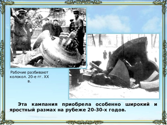 Рабочие разбивают колокол. 20-е гг. XX в. Эта кампания приобрела особенно широкий и яростный размах на рубеже 20-30-х годов. 