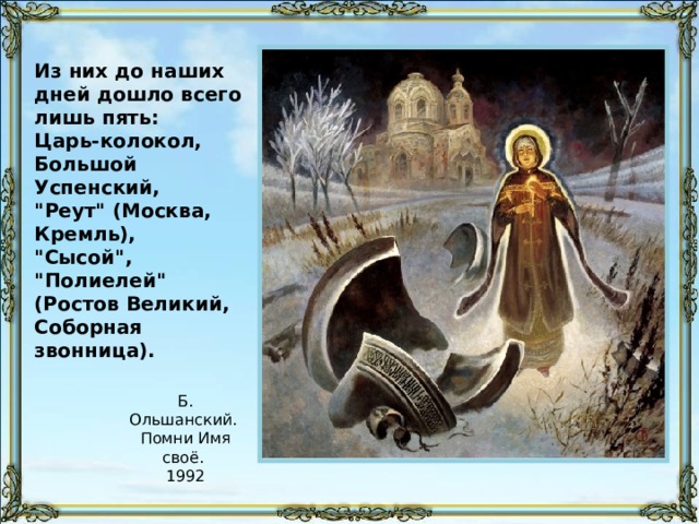 Из них до наших дней дошло всего лишь пять: Царь-колокол, Большой Успенский, 