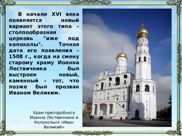 В начале XVI века появляется новый вариант этого типа – столпообразная церковь 
