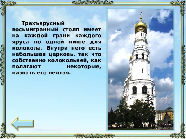 Трехъярусный восьмигранный столп имеет на каждой грани каждого яруса по одной нише для колокола. Внутри него есть небольшая церковь, так что собственно колокольней, как полагают некоторые, назвать его нельзя. 