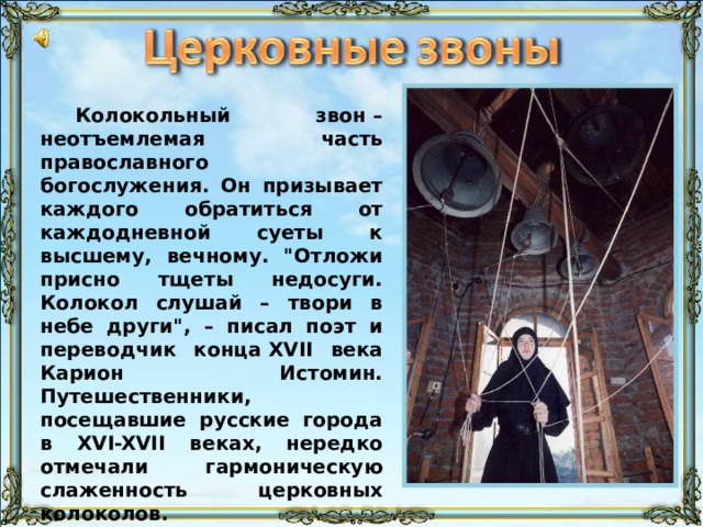 Колокольный звон – неотъемлемая часть православного богослужения. Он призывает каждого обратиться от каждодневной суеты к высшему, вечному. 
