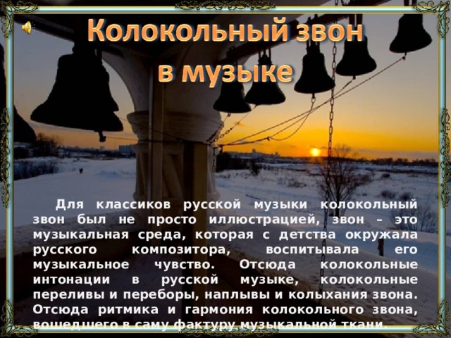 Благовестники несут сигнальную функцию и, в основном, предназначены для созыва верующих на Богослужение. Их можно подразделить на следующие виды: Праздничные Помимо благовеста, большие колокола самостоятельно (без иных колоколов) используются при пении «Честнейшей…» на утрене и к «Достойно…» на Божественной Литургии. Воскресные Постные Благовестники также используются при перезвонах, переборах, трезвонах. Таким образом, использование того или иного вида благовестника зависит от статуса службы, времени её совершения или момента Богослужения. Полиелейные  Скрытый слайд - при демонстрации его показ производится переходом по кнопке. «Щелчок» по кнопке переведет на подробное описание. Стрелка вернет к слайду «Типы колоколов» Будничные Кроме того, в группу благовестников можно включить так называемые часовые колокола, в которые «отбиваются» часы. 100 
