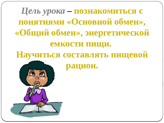 Энерготраты человека и пищевой рацион 8 класс презентация