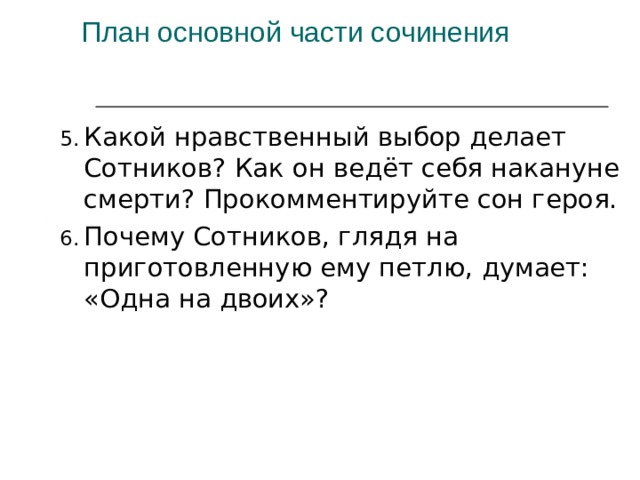 Финал повести. Нравственный выбор Сотников. Нравственный выбор делает Сотников?. Нравственный выбор Сотникова и рыбака. Какой он делает выбор Сотников.