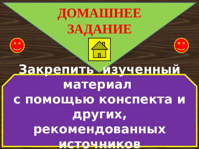 ДОМАШНЕЕ ЗАДАНИЕ Закрепить изученный материал с помощью конспекта и других, рекомендованных источников информации 