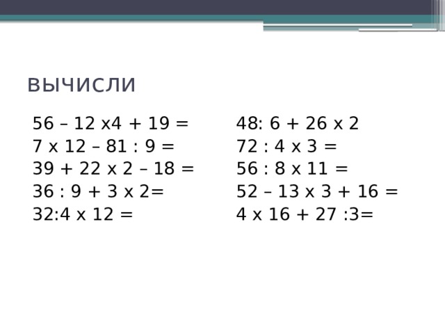 Вычислите 100 6 2. Вычисли 56+4=?. Вычисли 56:7•3=. 7. Вычисли 56:20. Вычислить (-56+56)* (-7).