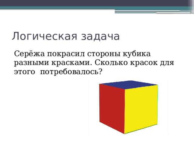 На покраску 1 кубика со всех сторон. Математические задачи Сережа покрасил стороны кубика. Сколько сторон у кубика разными красками. Объем 4 класс.