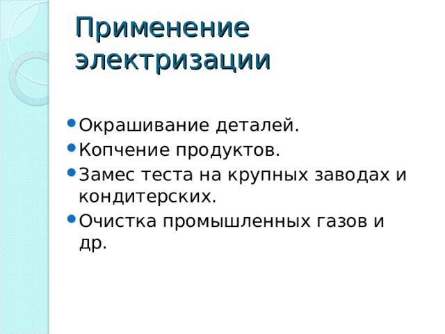 Применение электризации