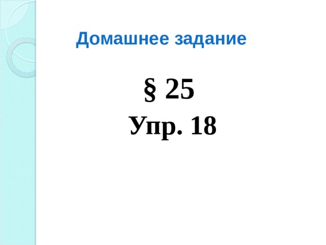 Домашнее задание  § 25  Упр. 18