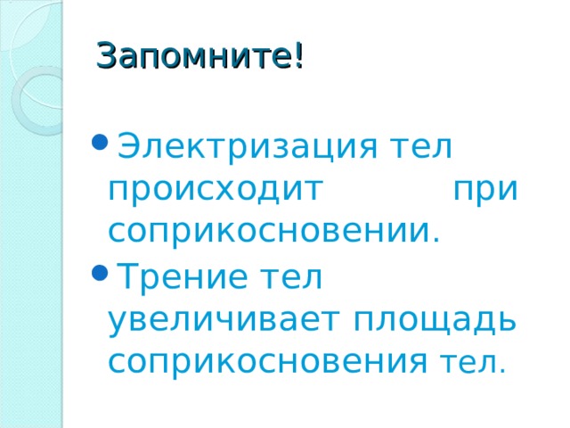 Запомните!